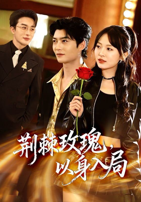 荆棘玫瑰，以身入局 高清封面