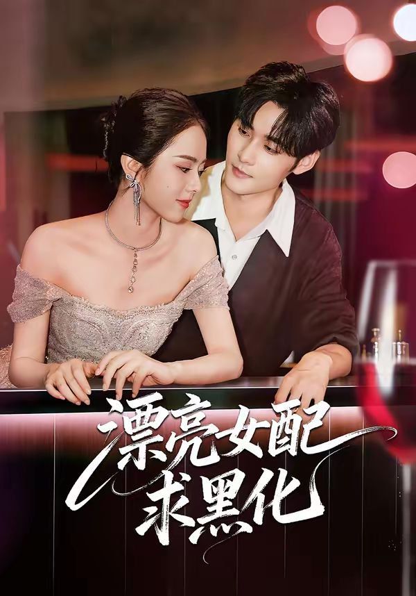 漂亮女配求黑化 高清封面