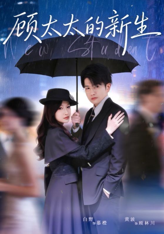 顾太太的新生 封面