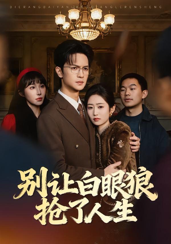 别让白眼狼抢了人生 高清封面