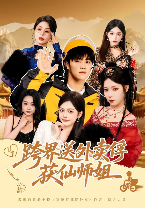 跨界送外卖俘获仙师姐 封面