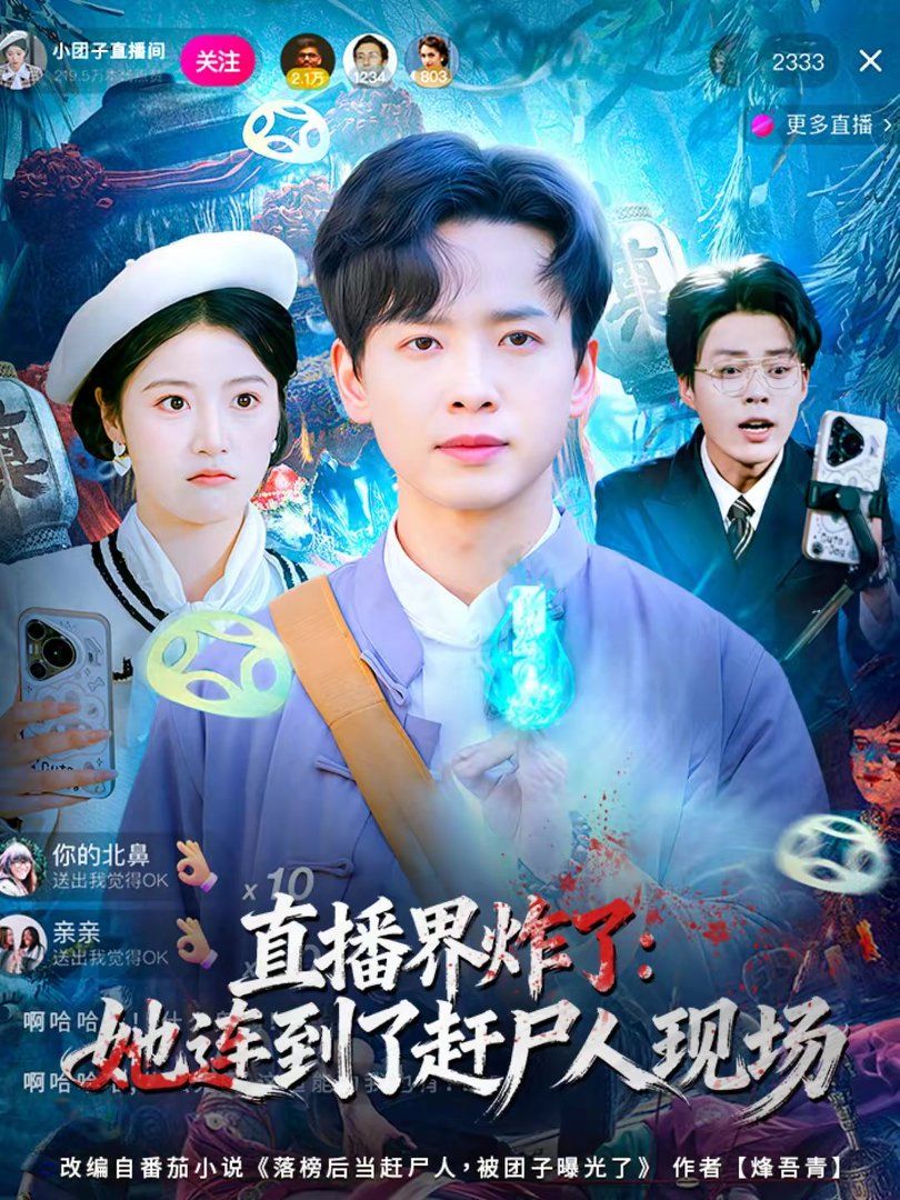 直播界炸了：她连到了赶尸人现场 封面