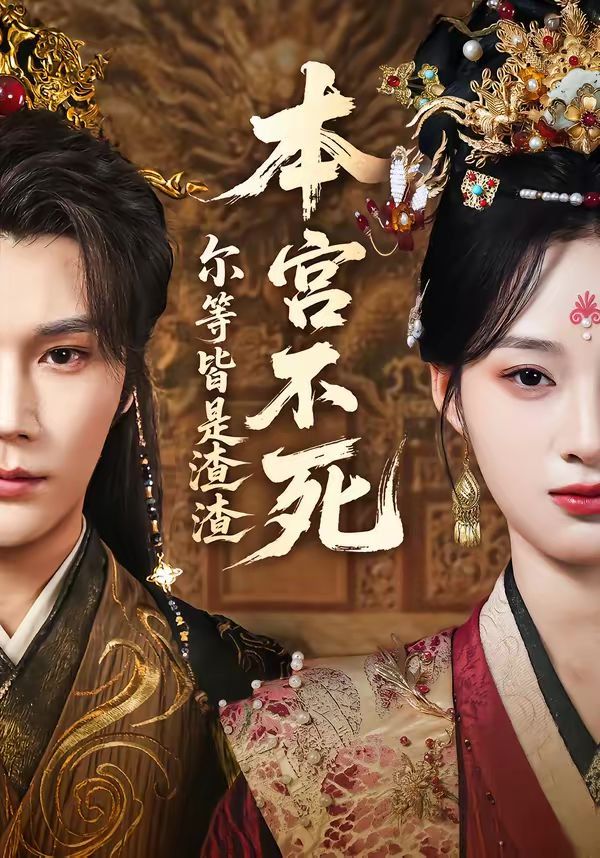 本宫不死，尔等皆是渣渣 封面