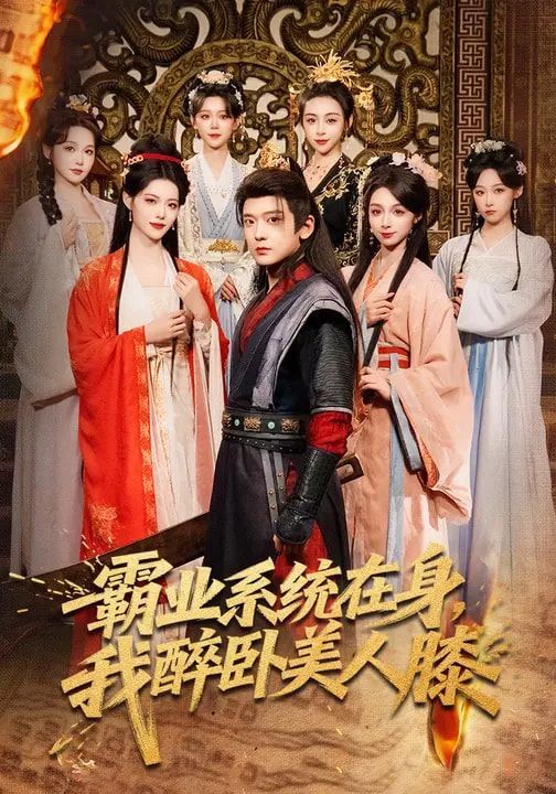 霸业系统在身，我醉卧美人膝 封面