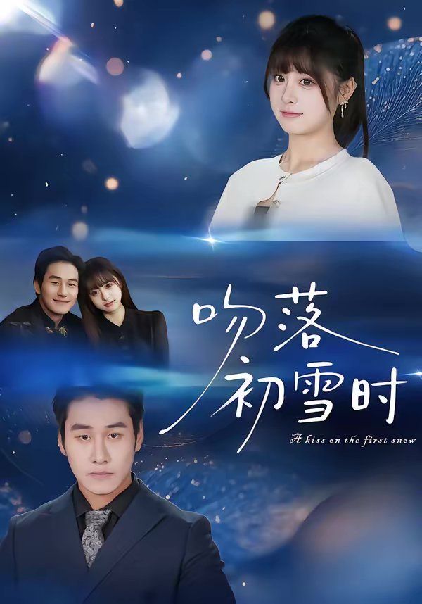 吻落初雪时 高清封面