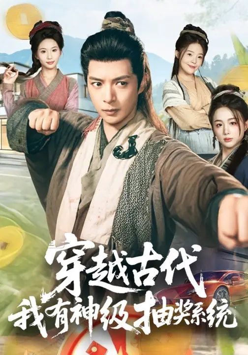 穿越古代，我有神级抽奖系统 高清封面