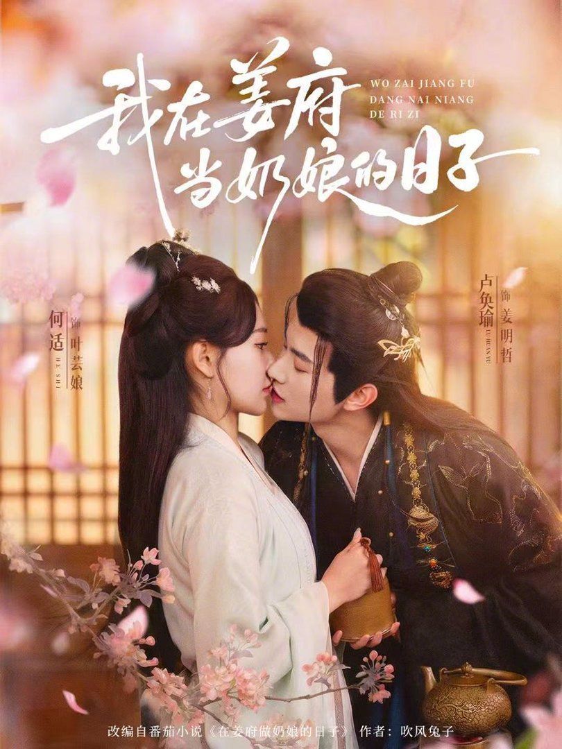 我在姜府当奶娘的日子 高清封面