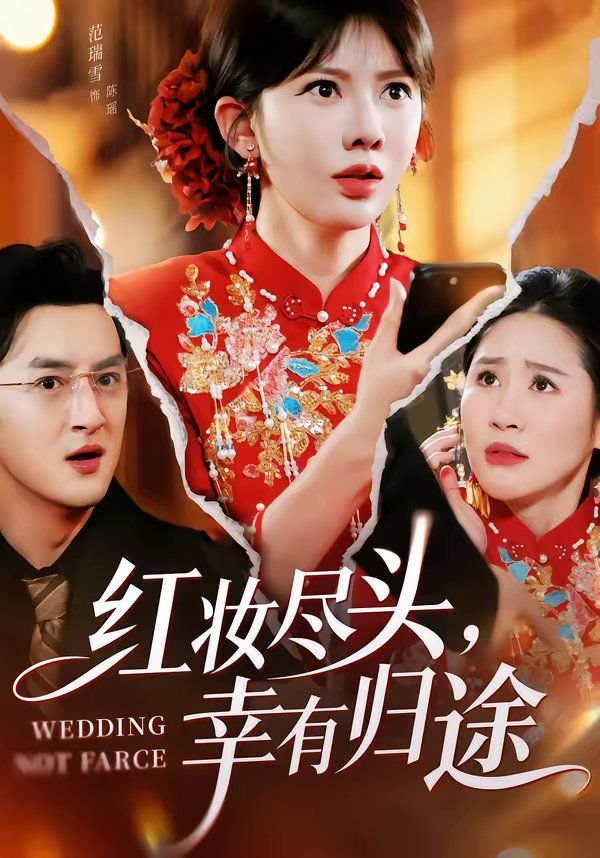 红妆尽头，幸有归途 封面