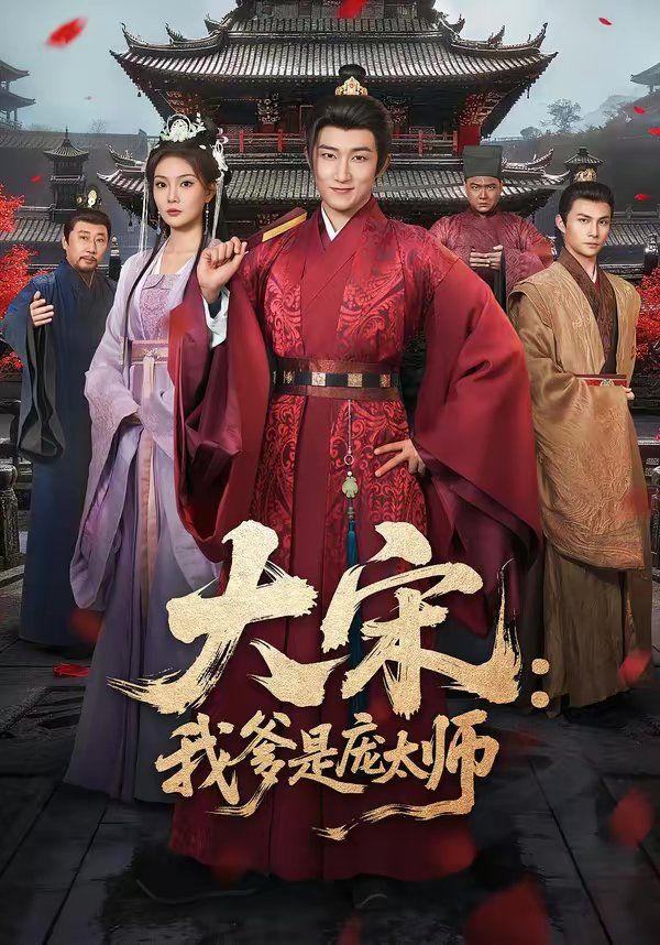 大宋：我爹是庞太师 封面