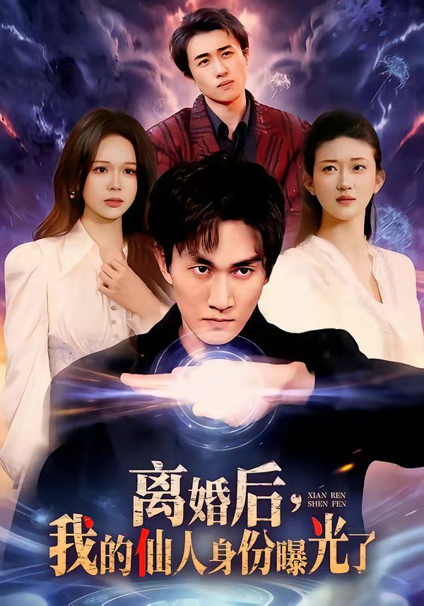 离婚后，我的仙人身份曝光了 高清封面