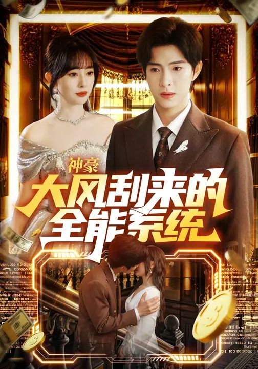 神豪大风刮来的全能系统 高清封面