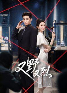 又野又烈​ 封面