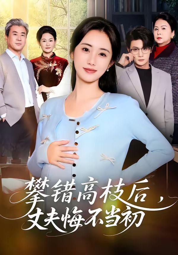 攀错高枝后，丈夫悔不当初 封面