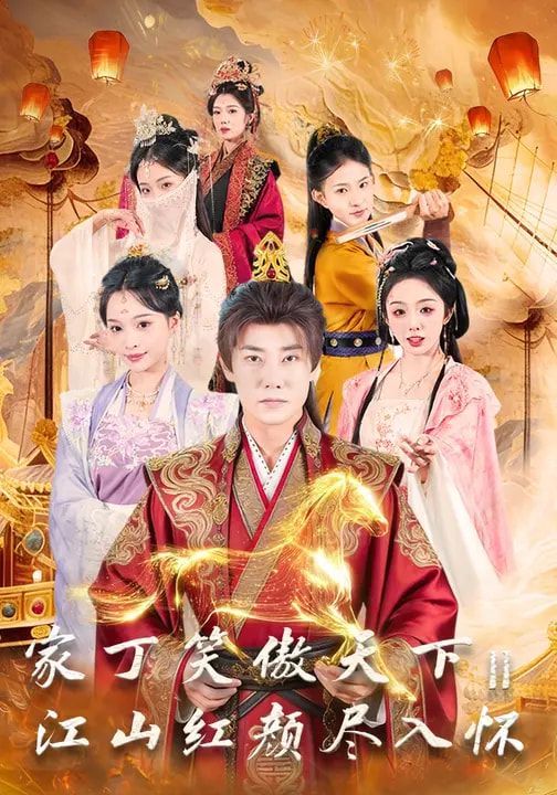 家丁笑傲天下2：江山红颜尽入怀 封面