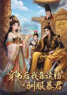穿书后我靠读档驯服暴君 高清封面