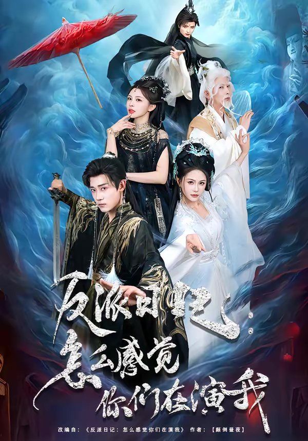 反派日记：怎么感觉你们在演我 封面