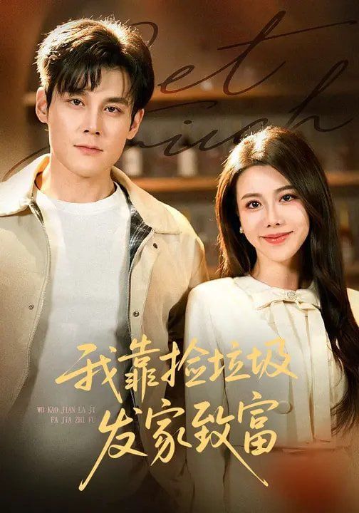 我靠捡垃圾发家致富 封面