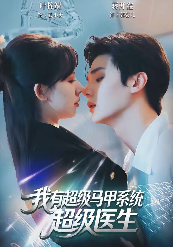 我有超级马甲系统：超级医生 高清封面