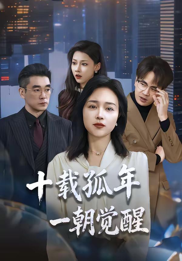 十载孤年，一朝觉醒 高清封面