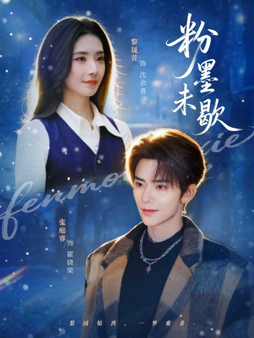 粉墨未歇（余音绕梁） 封面