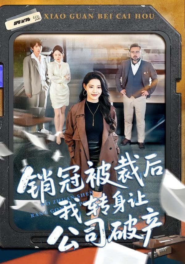 销冠被裁后我转身让公司破产 高清封面