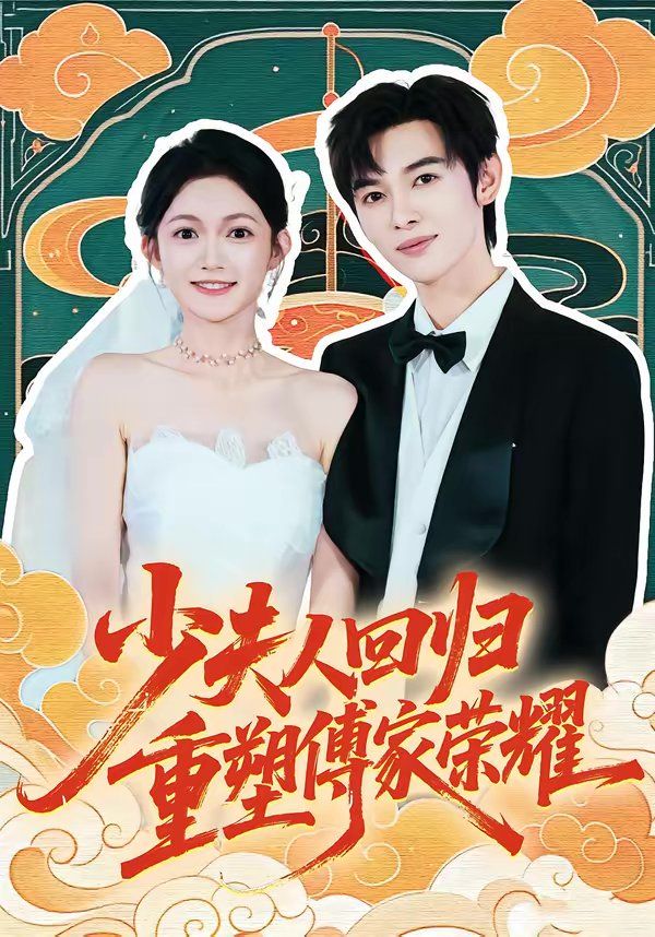 少夫人回归，重塑傅家荣耀 高清封面