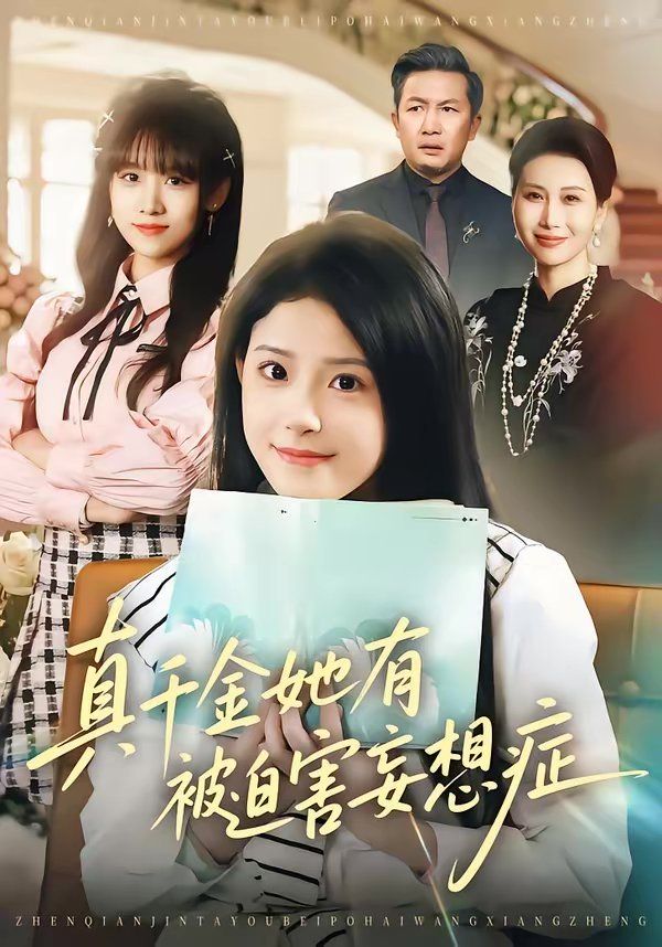 真千金她有被迫害妄想症 封面