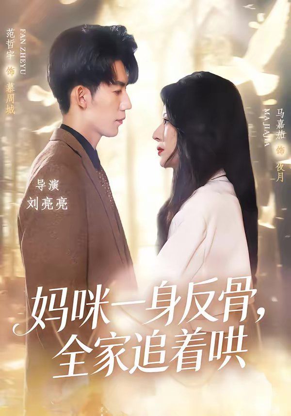 妈咪一身反骨，全家追着哄 封面