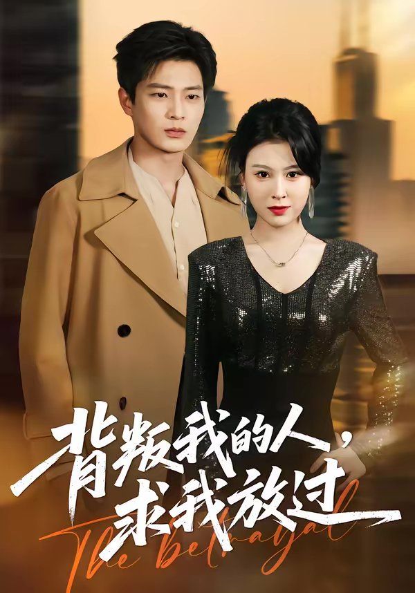 背叛我的人，求我放过 高清封面