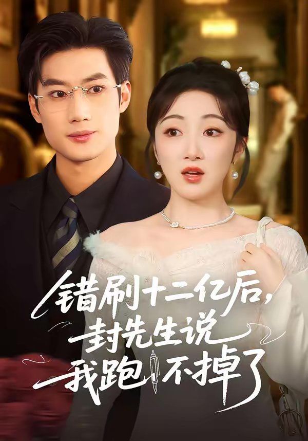 错刷十二亿后，封先生说我跑不掉了 高清封面