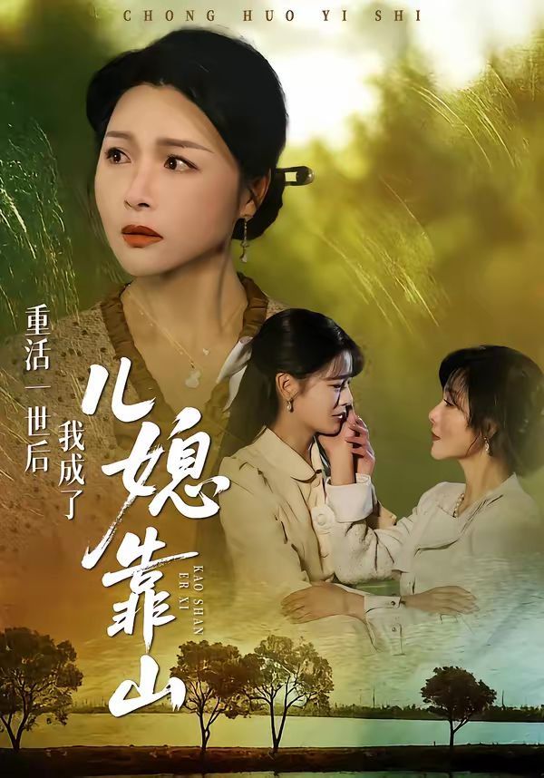 重活一世后我成了儿媳靠山 高清封面
