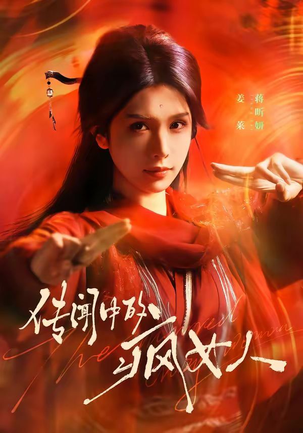 传闻中的疯女人 高清封面