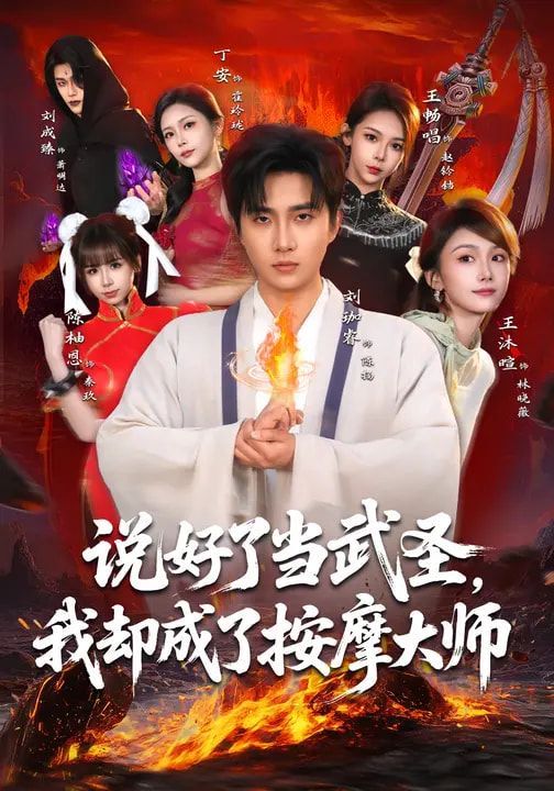 说好了当武圣，我却成了按摩大师 高清封面