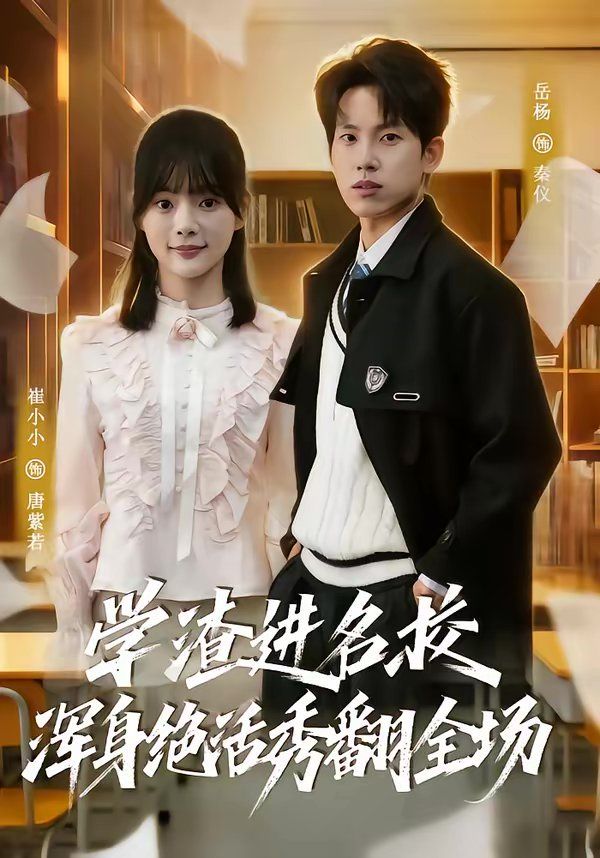 学渣进名校浑身绝活秀翻全场 封面