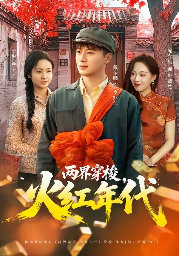 两界穿梭，火红年代 封面