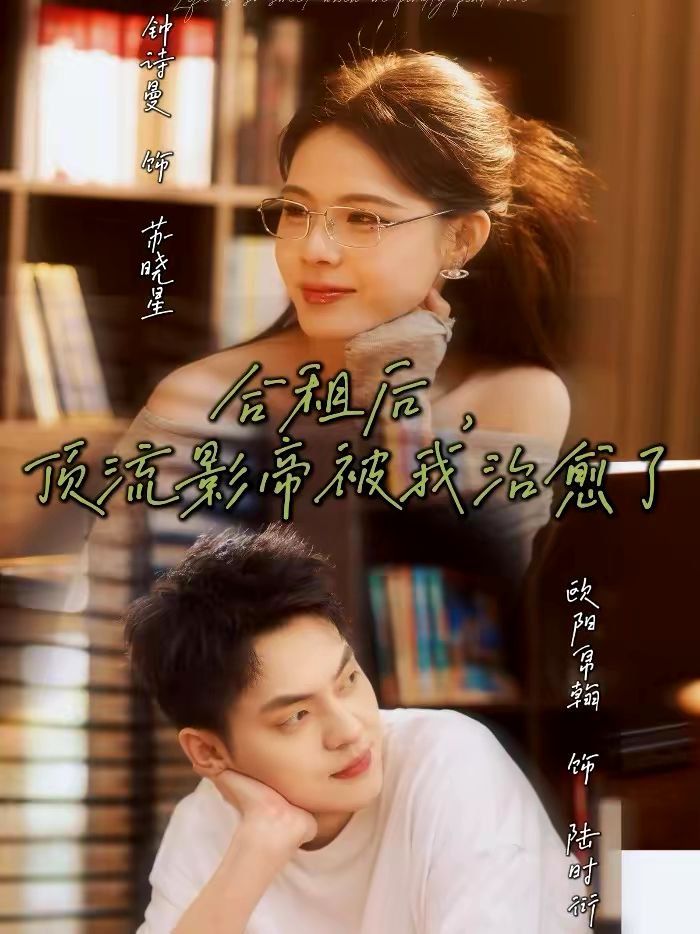 合租后，顶流影帝被我治愈了 封面