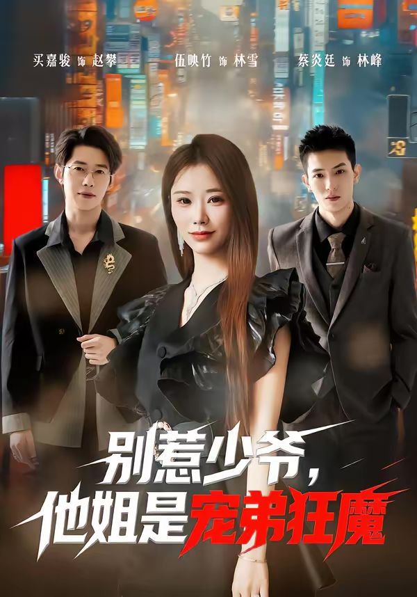 别惹少爷，他姐是宠弟狂魔 封面