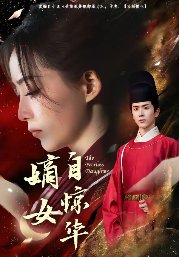 嫡女自惊华 封面