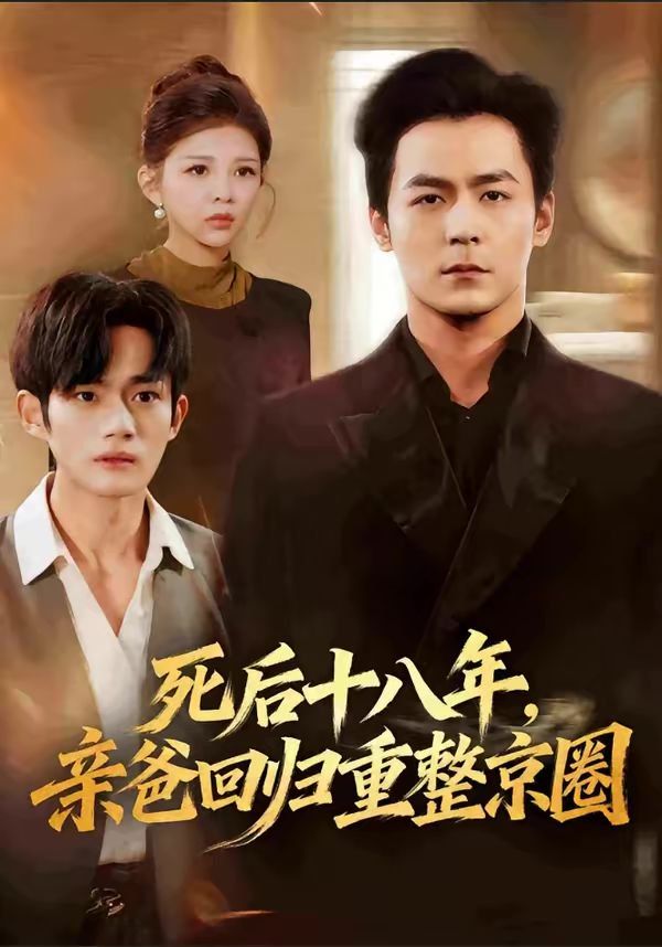 死后十八年，亲爸回归重整京圈 封面
