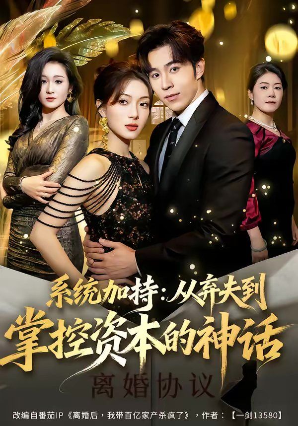 系统加持：从弃夫到掌控资本的神话 封面
