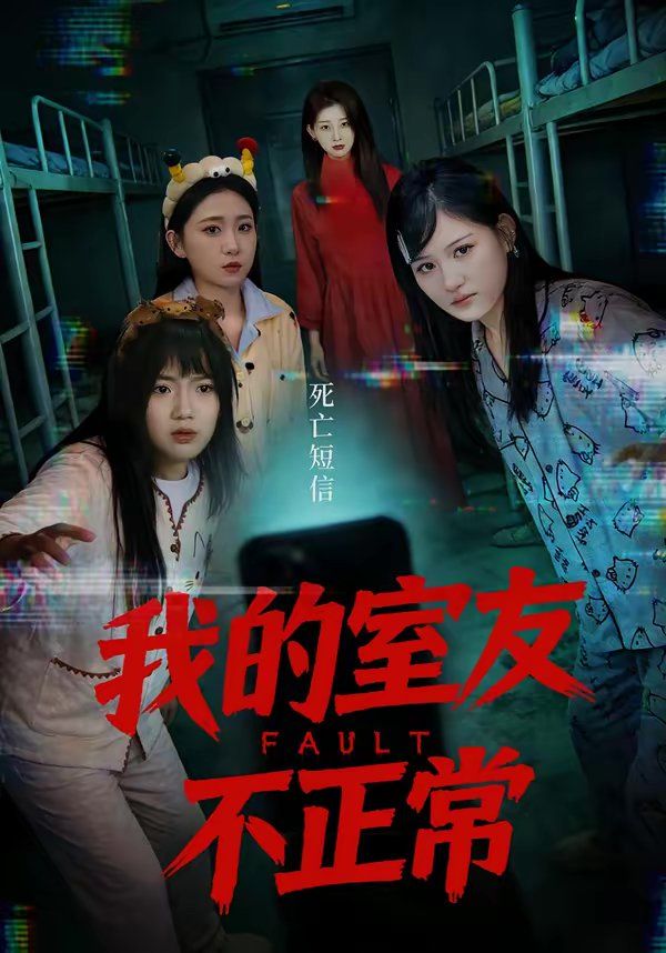 我的室友不正常 封面
