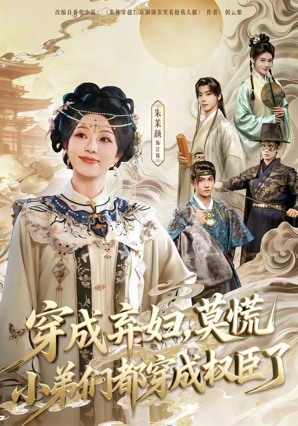 穿成弃妇，莫慌小弟们都穿成权臣了 封面