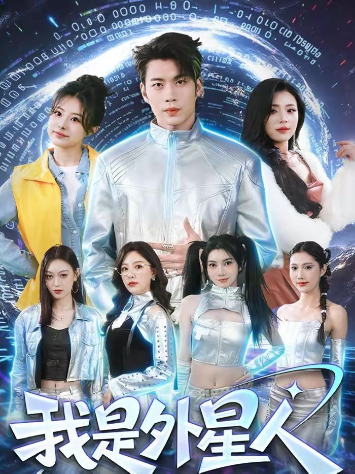 我是外星人（2026） 封面