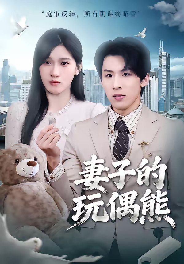 妻子的玩偶熊 封面