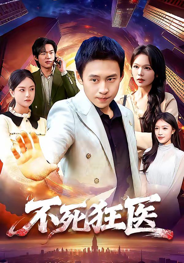 不死狂医 封面