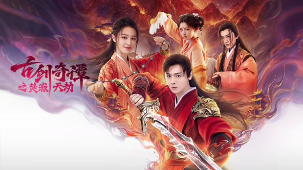 古剑奇谭之焚寂天劫 封面