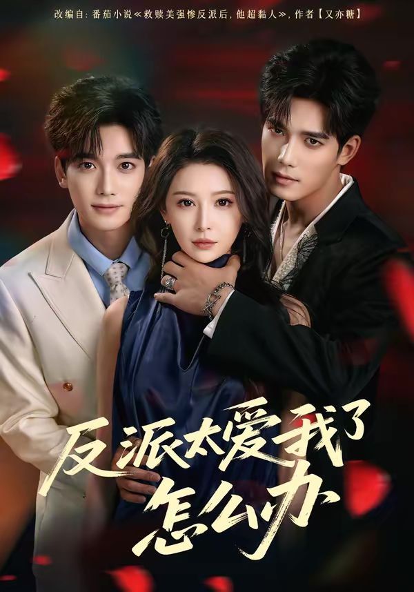 反派太爱我了怎么办（2026） 高清封面