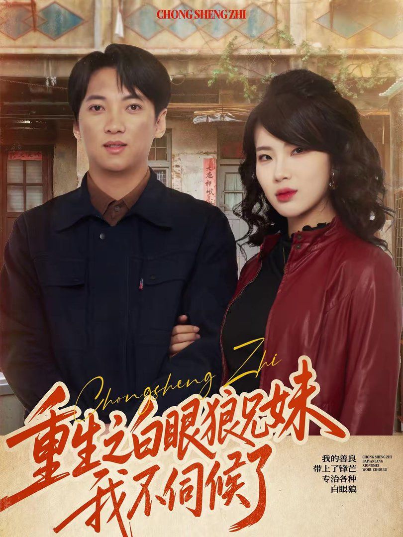 重生之白眼狼兄妹我不伺候了 封面