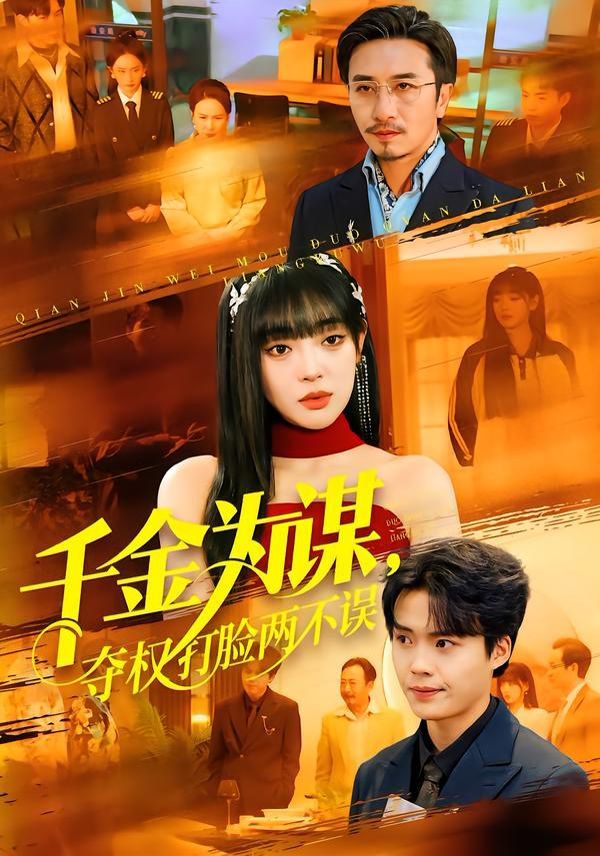 千金为谋，夺权打脸两不误 高清封面