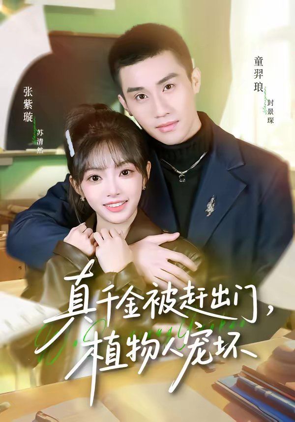 真千金被赶出门，植物人宠坏 高清封面